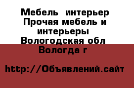 Мебель, интерьер Прочая мебель и интерьеры. Вологодская обл.,Вологда г.